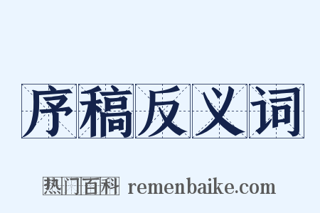 序稿反义词是什么意思的图片